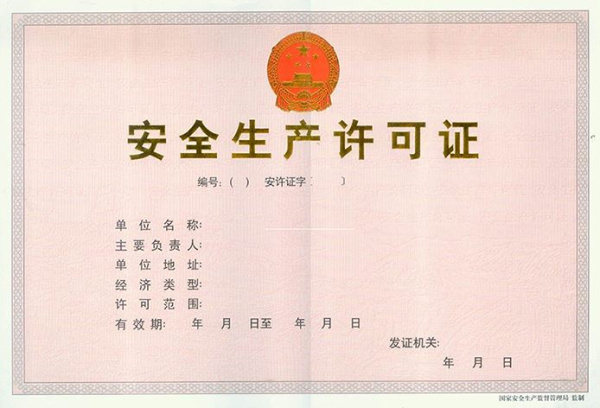 安全生產(chǎn)許可證辦理