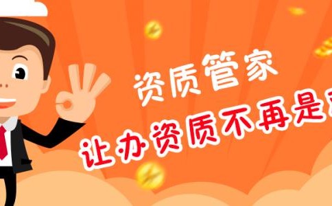 建筑資質(zhì)代辦公司