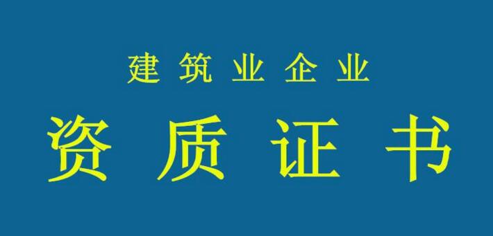 淮安建筑資質代辦